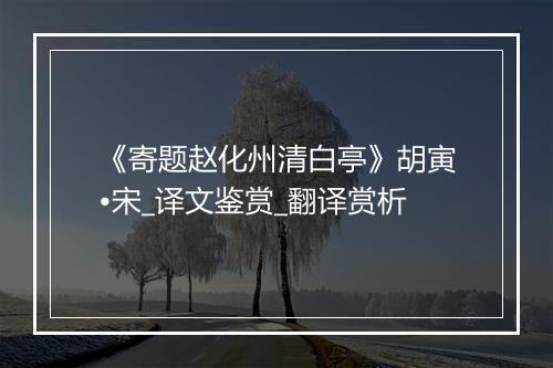 《寄题赵化州清白亭》胡寅•宋_译文鉴赏_翻译赏析