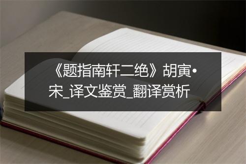 《题指南轩二绝》胡寅•宋_译文鉴赏_翻译赏析