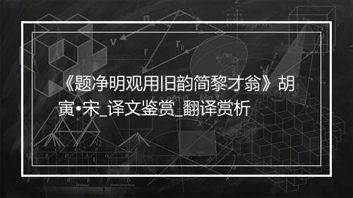 《题净明观用旧韵简黎才翁》胡寅•宋_译文鉴赏_翻译赏析