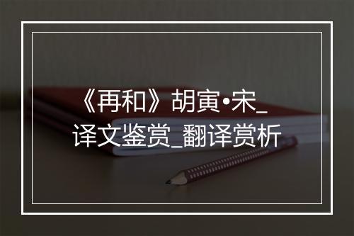 《再和》胡寅•宋_译文鉴赏_翻译赏析