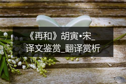 《再和》胡寅•宋_译文鉴赏_翻译赏析