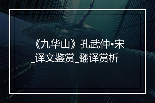 《九华山》孔武仲•宋_译文鉴赏_翻译赏析