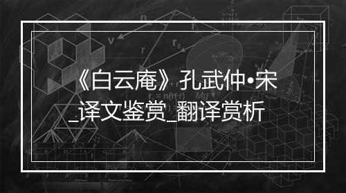 《白云庵》孔武仲•宋_译文鉴赏_翻译赏析