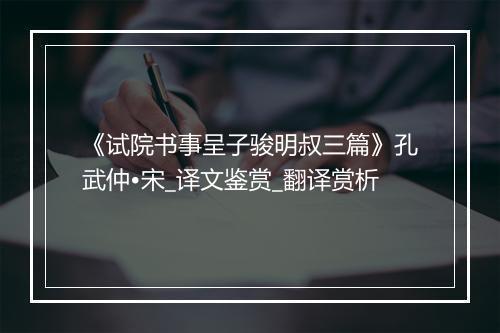 《试院书事呈子骏明叔三篇》孔武仲•宋_译文鉴赏_翻译赏析