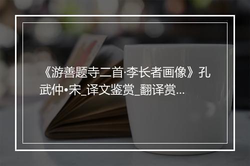 《游善题寺二首·李长者画像》孔武仲•宋_译文鉴赏_翻译赏析