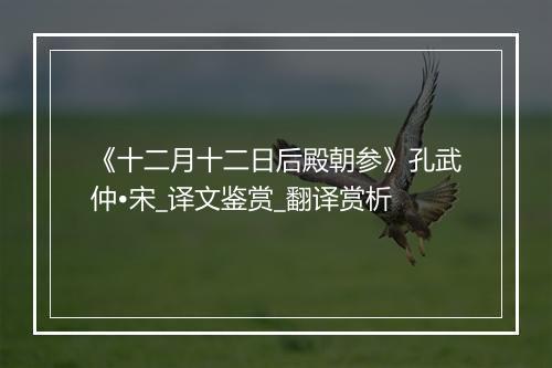 《十二月十二日后殿朝参》孔武仲•宋_译文鉴赏_翻译赏析