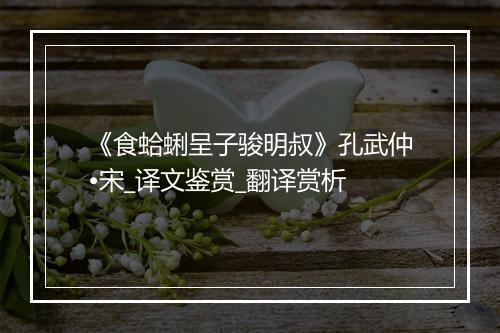 《食蛤蜊呈子骏明叔》孔武仲•宋_译文鉴赏_翻译赏析