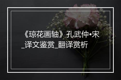 《琼花画轴》孔武仲•宋_译文鉴赏_翻译赏析