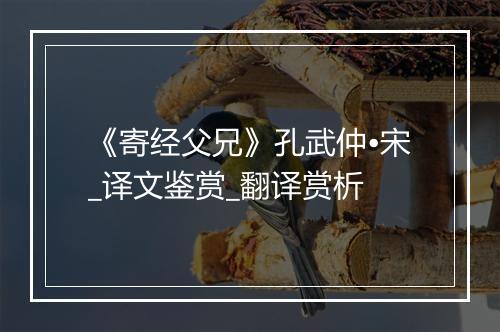 《寄经父兄》孔武仲•宋_译文鉴赏_翻译赏析