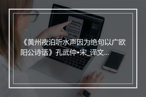 《黄州夜泊听水声因为绝句以广欧阳公诗话》孔武仲•宋_译文鉴赏_翻译赏析