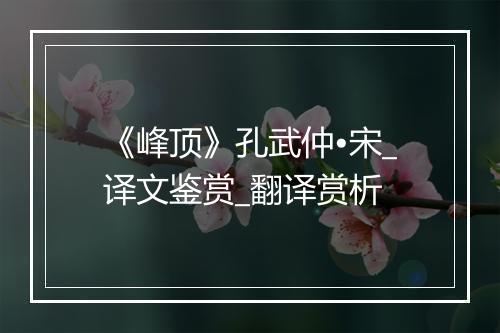 《峰顶》孔武仲•宋_译文鉴赏_翻译赏析