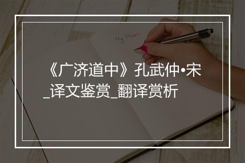 《广济道中》孔武仲•宋_译文鉴赏_翻译赏析