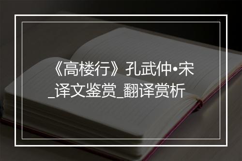 《高楼行》孔武仲•宋_译文鉴赏_翻译赏析