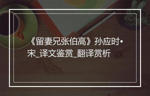 《留妻兄张伯高》孙应时•宋_译文鉴赏_翻译赏析