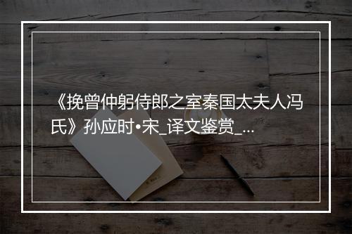 《挽曾仲躬侍郎之室秦国太夫人冯氏》孙应时•宋_译文鉴赏_翻译赏析