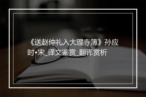 《送赵仲礼入大理寺簿》孙应时•宋_译文鉴赏_翻译赏析