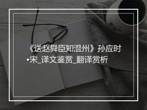 《送赵舜臣知温州》孙应时•宋_译文鉴赏_翻译赏析