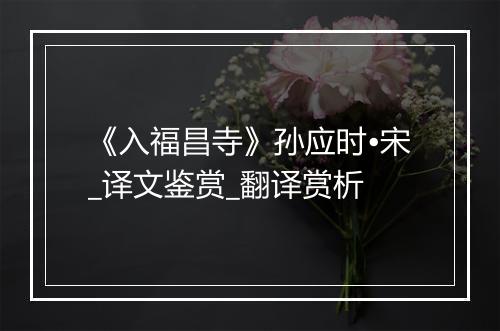 《入福昌寺》孙应时•宋_译文鉴赏_翻译赏析