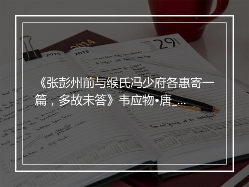 《张彭州前与缑氏冯少府各惠寄一篇，多故未答》韦应物•唐_译文鉴赏_翻译赏析