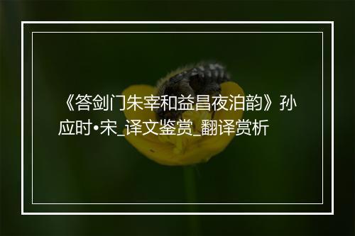 《答剑门朱宰和益昌夜泊韵》孙应时•宋_译文鉴赏_翻译赏析