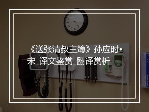 《送张清叔主簿》孙应时•宋_译文鉴赏_翻译赏析