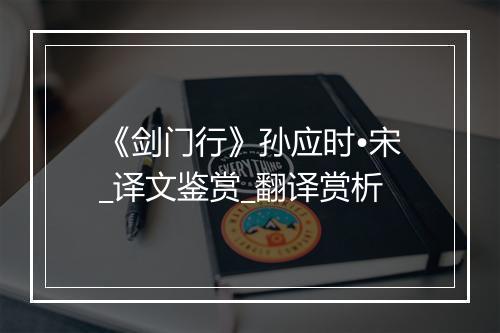 《剑门行》孙应时•宋_译文鉴赏_翻译赏析