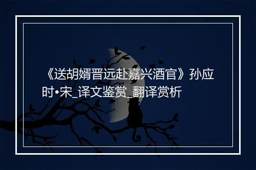 《送胡婿晋远赴嘉兴酒官》孙应时•宋_译文鉴赏_翻译赏析