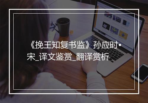 《挽王知复书监》孙应时•宋_译文鉴赏_翻译赏析