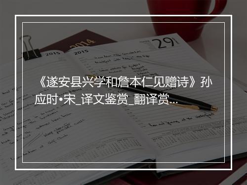 《遂安县兴学和詹本仁见赠诗》孙应时•宋_译文鉴赏_翻译赏析