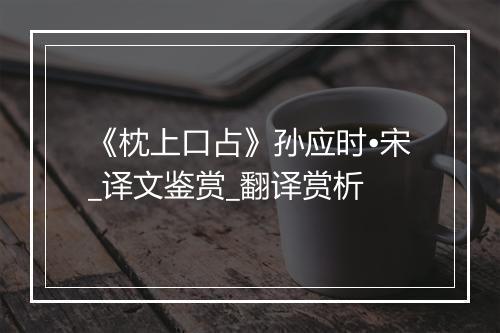 《枕上口占》孙应时•宋_译文鉴赏_翻译赏析