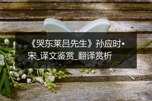 《哭东莱吕先生》孙应时•宋_译文鉴赏_翻译赏析