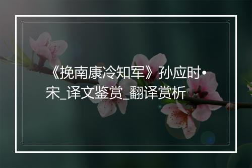 《挽南康冷知军》孙应时•宋_译文鉴赏_翻译赏析