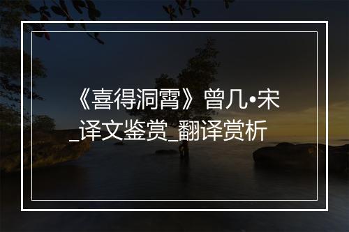 《喜得洞霄》曾几•宋_译文鉴赏_翻译赏析