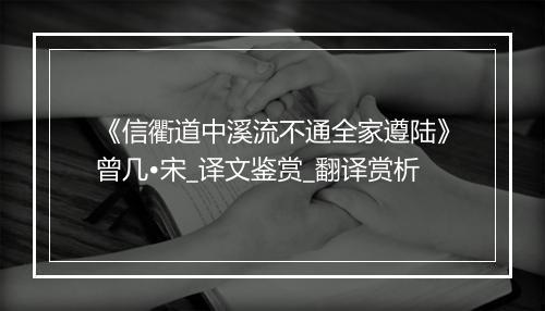 《信衢道中溪流不通全家遵陆》曾几•宋_译文鉴赏_翻译赏析