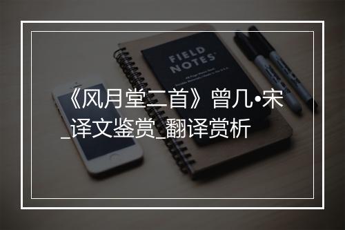 《风月堂二首》曾几•宋_译文鉴赏_翻译赏析