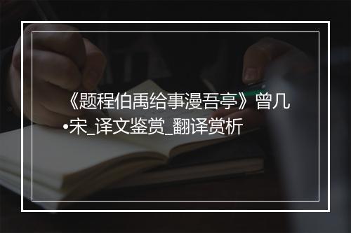 《题程伯禹给事漫吾亭》曾几•宋_译文鉴赏_翻译赏析