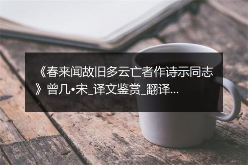 《春来闻故旧多云亡者作诗示同志》曾几•宋_译文鉴赏_翻译赏析