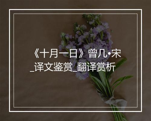 《十月一日》曾几•宋_译文鉴赏_翻译赏析