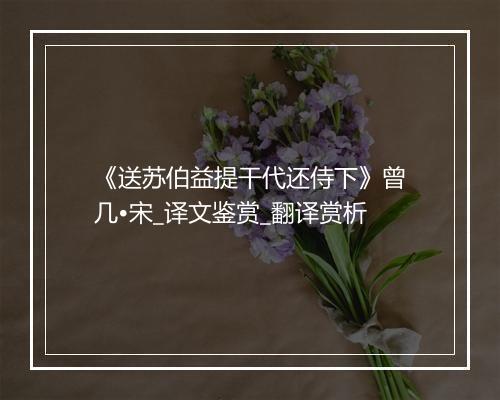 《送苏伯益提干代还侍下》曾几•宋_译文鉴赏_翻译赏析