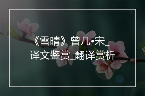 《雪晴》曾几•宋_译文鉴赏_翻译赏析