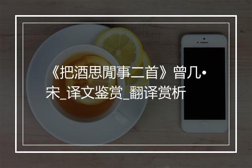 《把酒思閒事二首》曾几•宋_译文鉴赏_翻译赏析