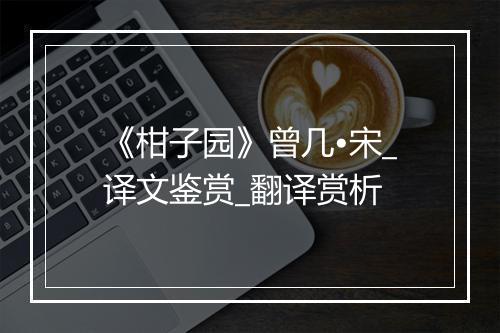 《柑子园》曾几•宋_译文鉴赏_翻译赏析