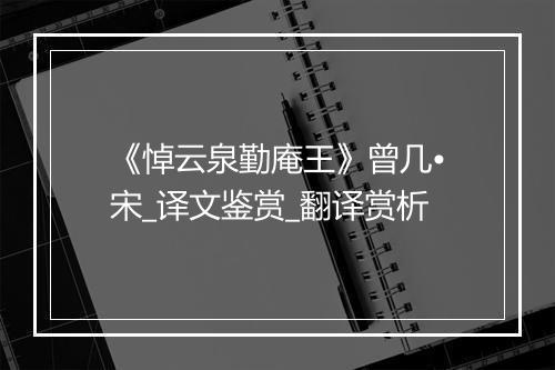 《悼云泉勤庵王》曾几•宋_译文鉴赏_翻译赏析