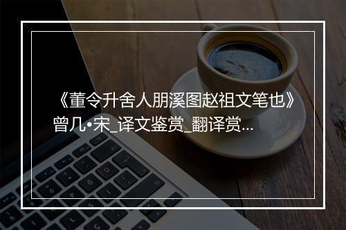 《董令升舍人朋溪图赵祖文笔也》曾几•宋_译文鉴赏_翻译赏析