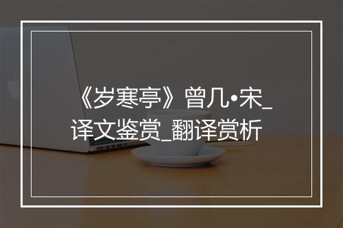 《岁寒亭》曾几•宋_译文鉴赏_翻译赏析