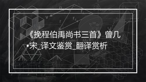 《挽程伯禹尚书三首》曾几•宋_译文鉴赏_翻译赏析