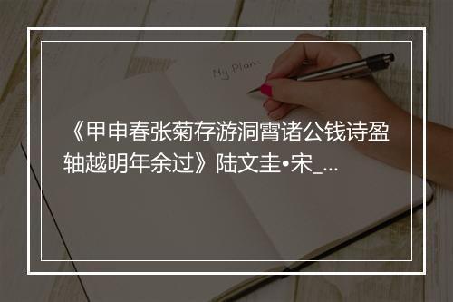 《甲申春张菊存游洞霄诸公钱诗盈轴越明年余过》陆文圭•宋_译文鉴赏_翻译赏析