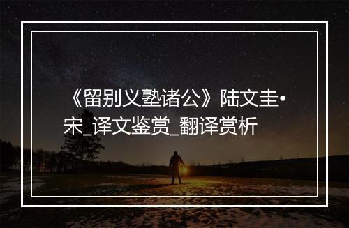 《留别义塾诸公》陆文圭•宋_译文鉴赏_翻译赏析