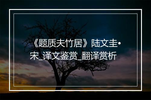 《题质夫竹居》陆文圭•宋_译文鉴赏_翻译赏析