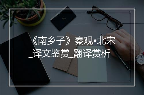 《南乡子》秦观•北宋_译文鉴赏_翻译赏析